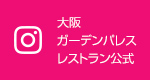 大阪ガーデンパレス レストラン公式Instagram