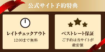 公式サイト予約特典 ベストレート保証