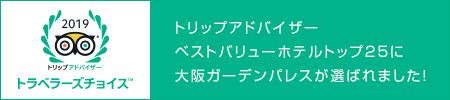 トリップアドバイザーベストバリューホテルトップ25に大阪ガーデンパレスが選ばれました！