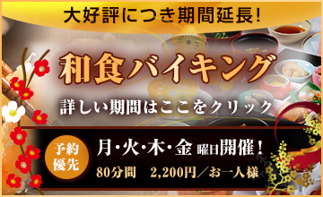 和食バイキング