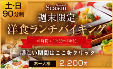 洋食バイキング